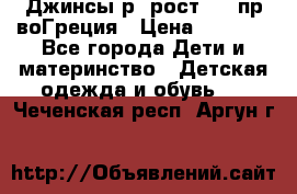 Джинсы р.4рост 104 пр-воГреция › Цена ­ 1 000 - Все города Дети и материнство » Детская одежда и обувь   . Чеченская респ.,Аргун г.